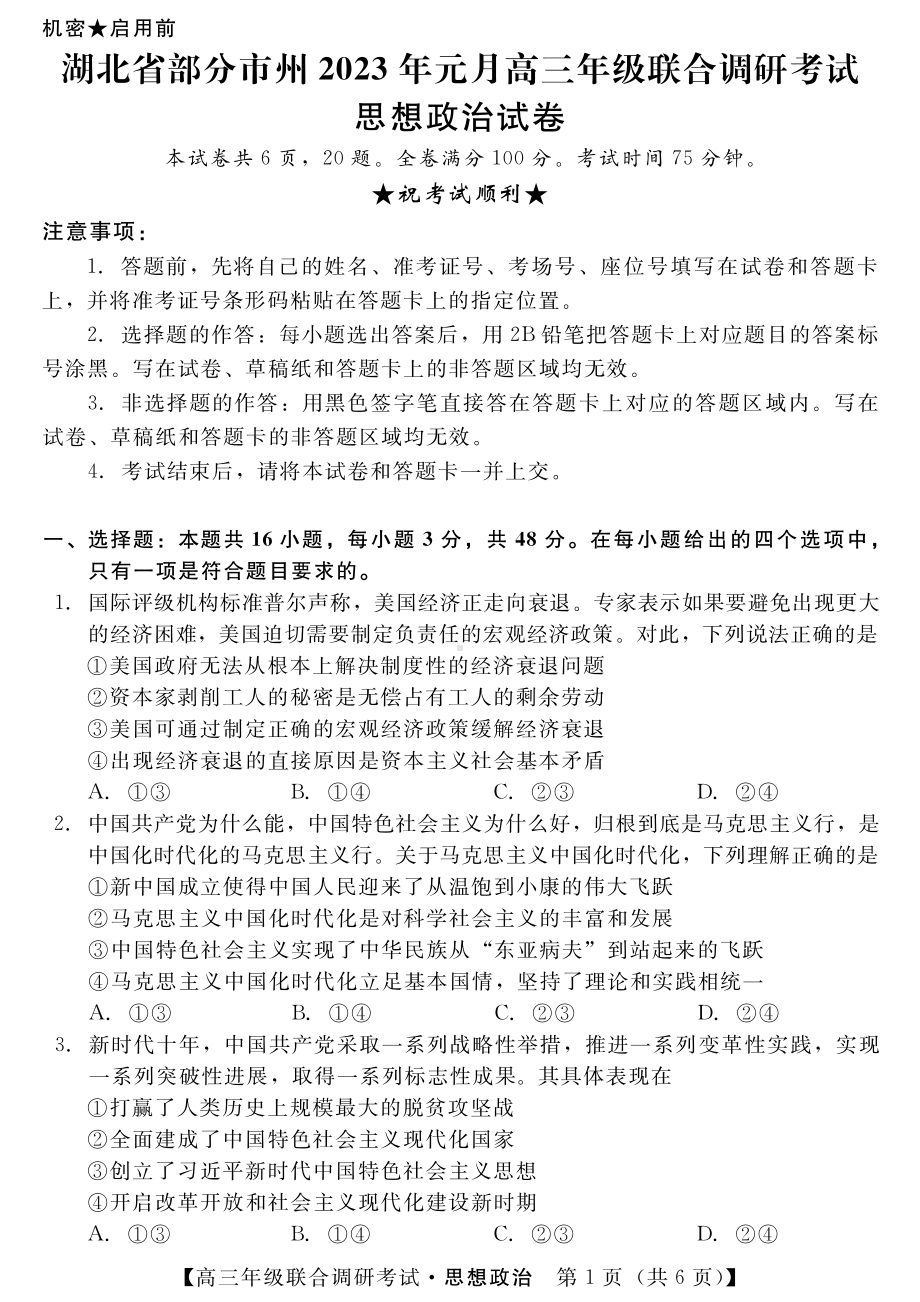 湖北省部分市州2023届高三元月联合调研考试政治试卷+答案.pdf_第1页