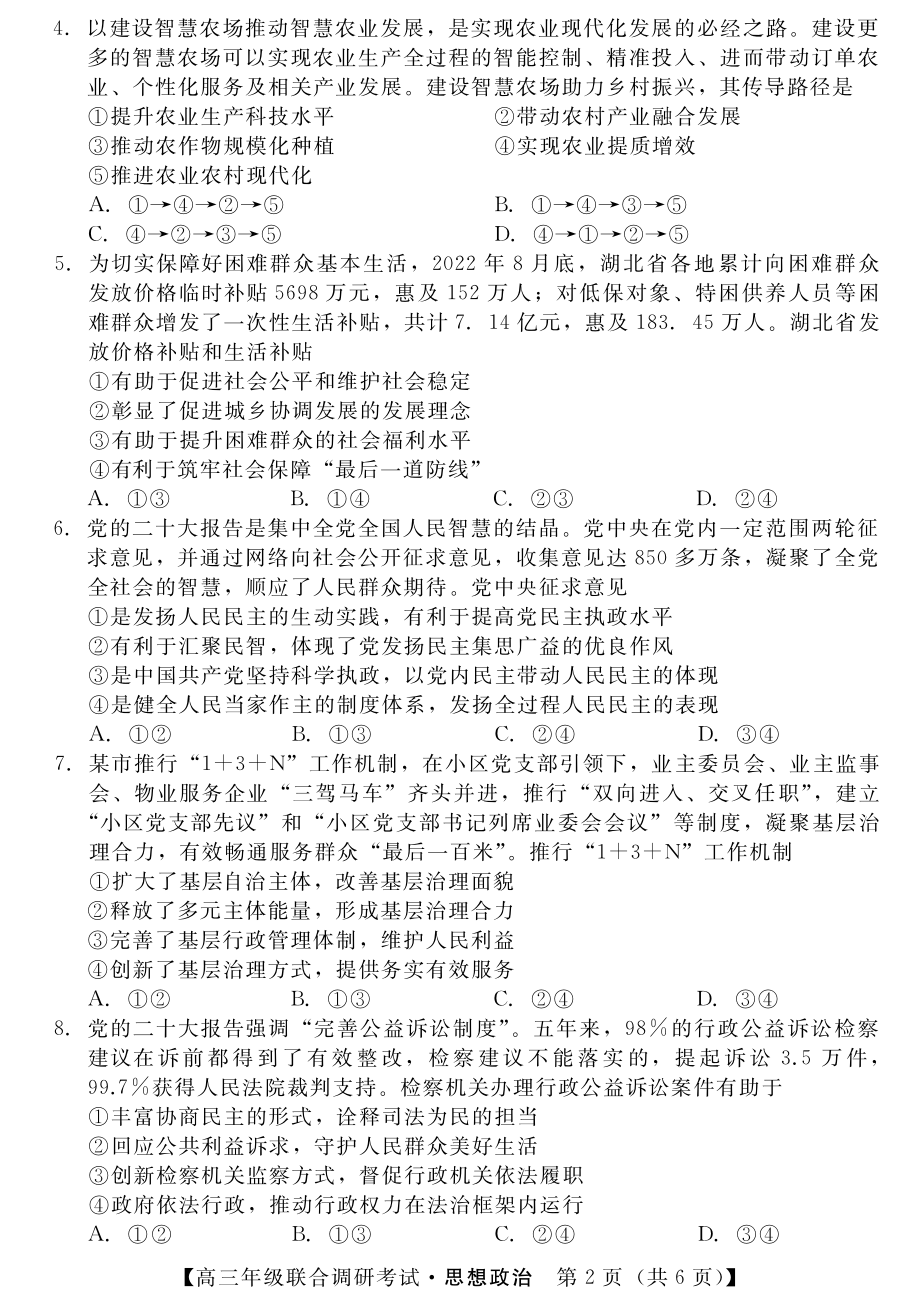 湖北省部分市州2023届高三元月联合调研考试政治试卷+答案.pdf_第2页