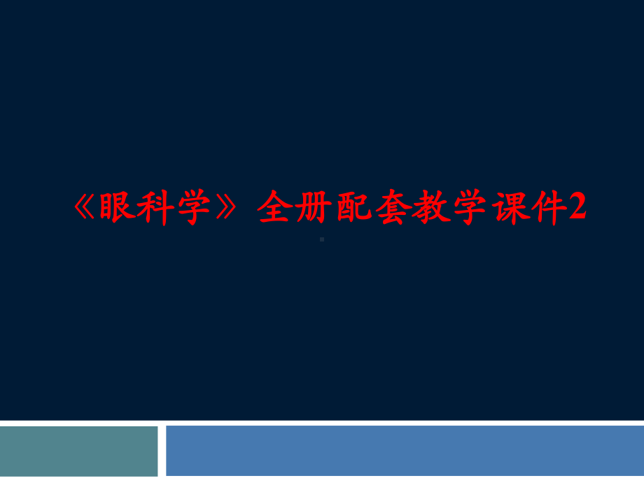 《眼科学》全册配套教学课件2.ppt_第1页