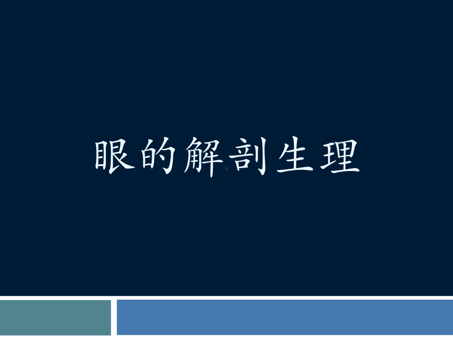 《眼科学》全册配套教学课件2.ppt_第2页