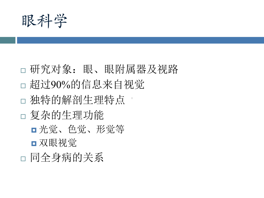 《眼科学》全册配套教学课件2.ppt_第3页