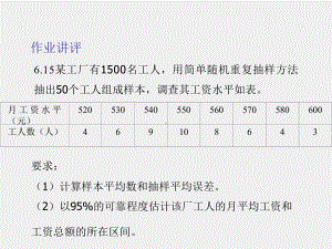 《应用统计学》课件第二十讲-第六章作业.ppt