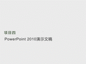 《信息技术办公自动化教程教材》课件项目四 PowerPoint 2010演示文稿 .pptx