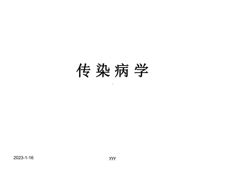 《传染病学》全册配套教学课件.ppt_第2页