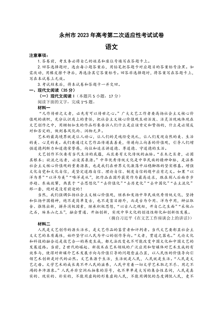 湖南省永州市2023届高三第二次适应性考试二模语文试卷+答案.pdf_第1页