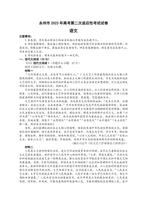 湖南省永州市2023届高三第二次适应性考试二模语文试卷+答案.pdf