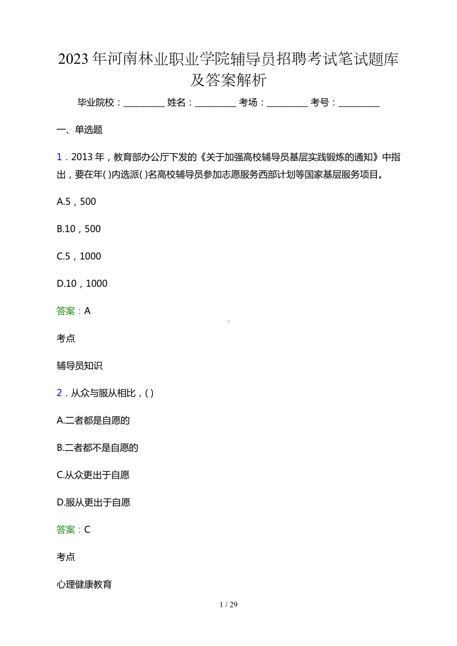 2023年河南林业职业学院辅导员招聘考试笔试题库及答案.docx_第1页