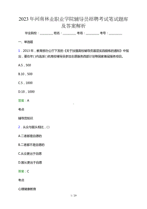 2023年河南林业职业学院辅导员招聘考试笔试题库及答案.docx