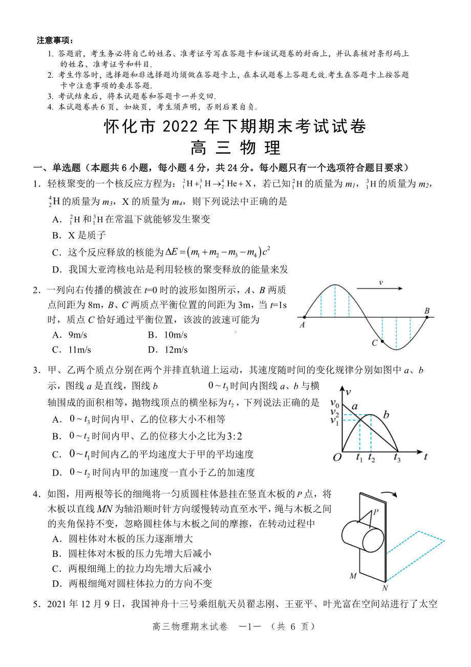 湖南省怀化市2023届高三上学期期末考试物理试卷+答案.pdf_第1页