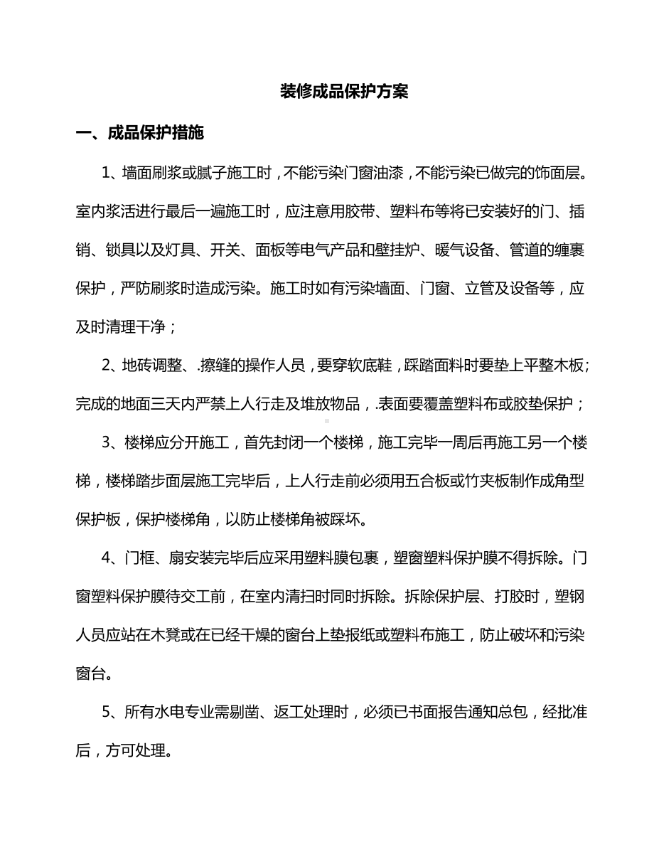 装修成品保护方案.docx_第1页