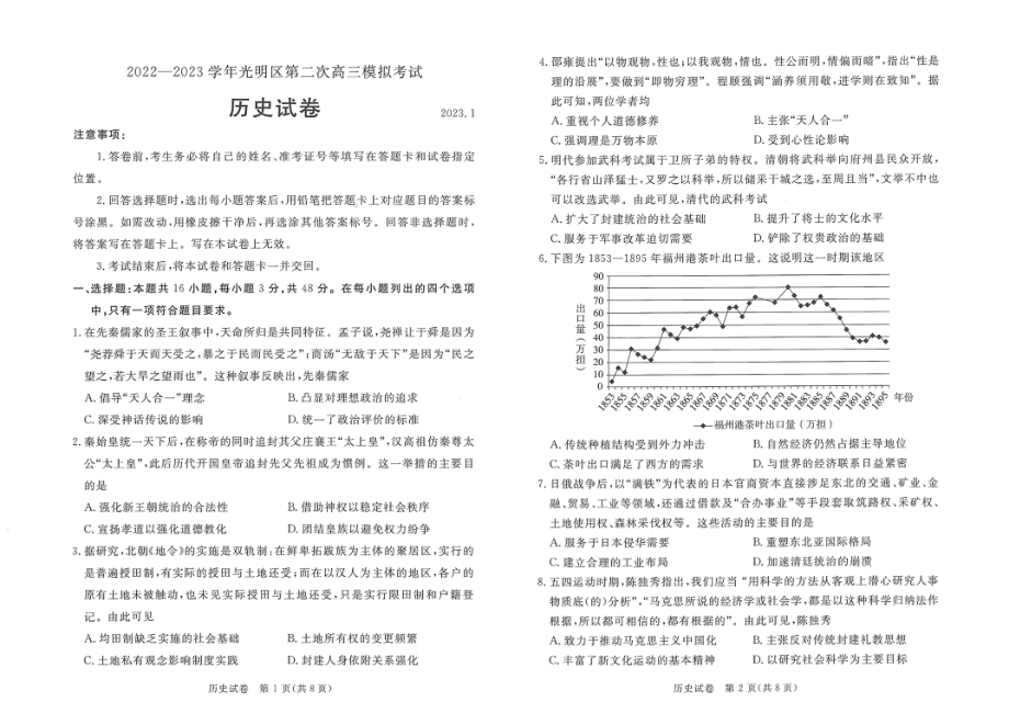 广东省深圳市2022-2023学年光明区第二次高三模拟考试历史试卷及答案.pdf_第1页