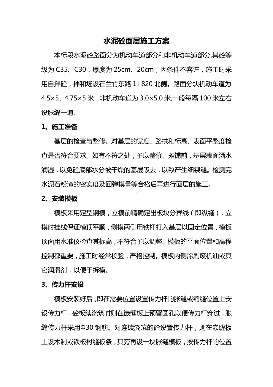 水泥砼面层施工方案.docx_第1页