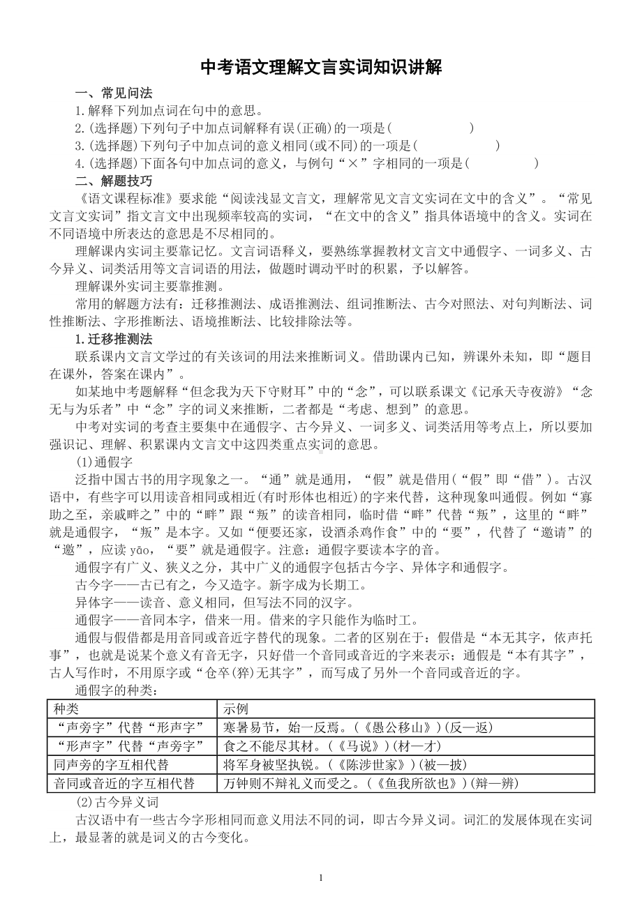 初中语文2023中考复习理解文言实词知识讲解.docx_第1页