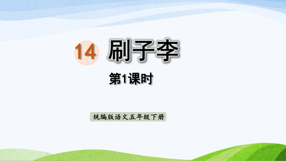 2022-2023部编版语文五年级上册《14刷子李第1课时》课件.pptx_第1页