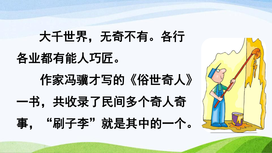 2022-2023部编版语文五年级上册《14刷子李第1课时》课件.pptx_第3页