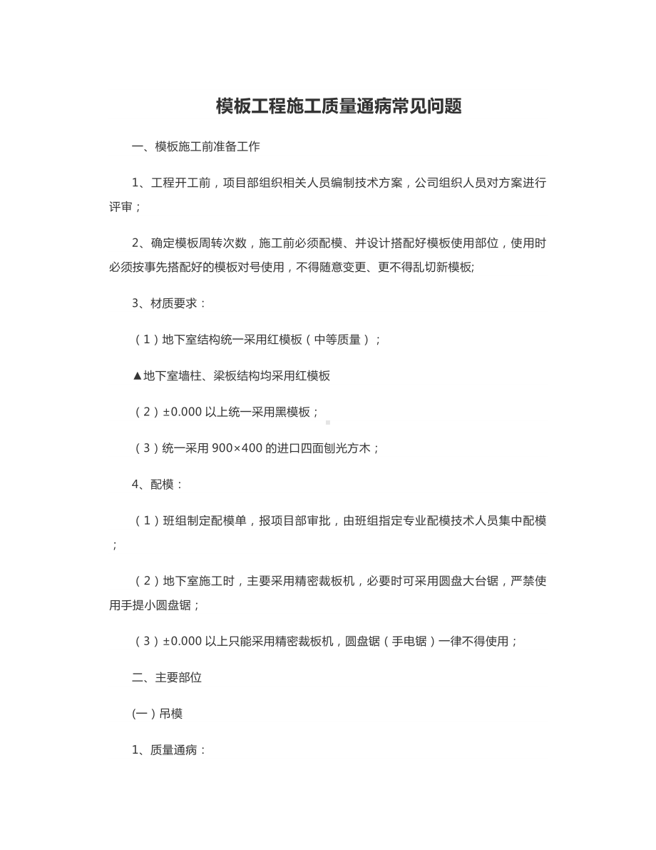 模板工程施工质量通病常见问题.docx_第1页