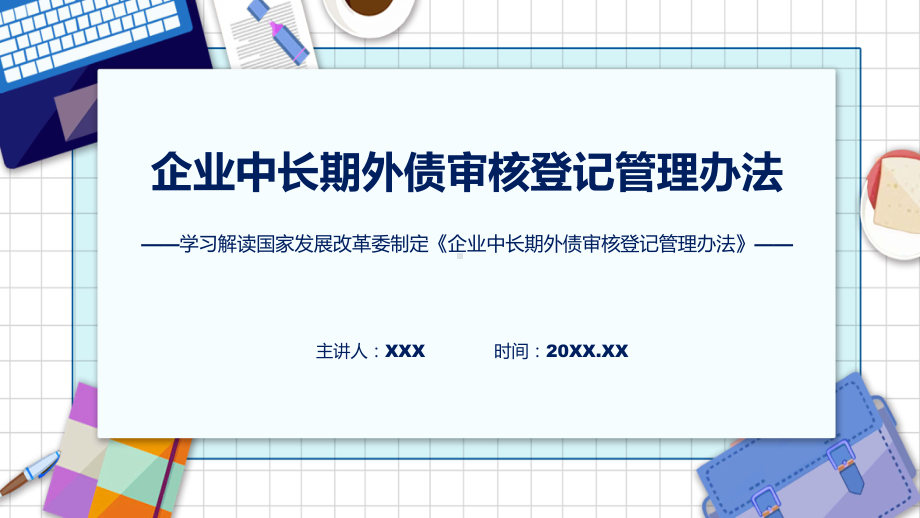 企业中长期外债审核登记管理办法系统学习解读ppt讲座.pptx_第1页