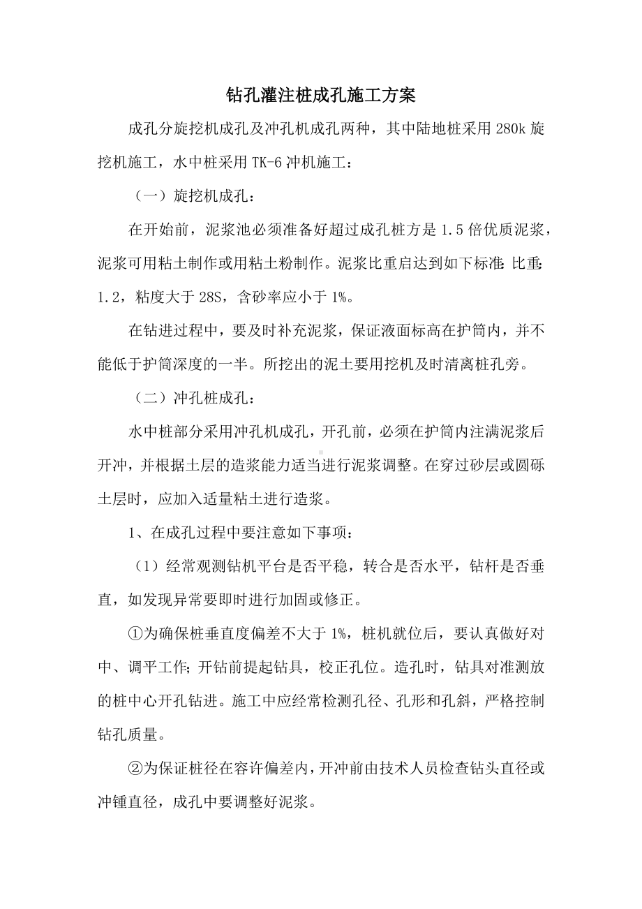 钻孔灌注桩成孔施工方案.docx_第1页