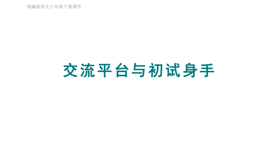 部编版语文六年级下册 交流平台与初试身手课件.pptx_第1页