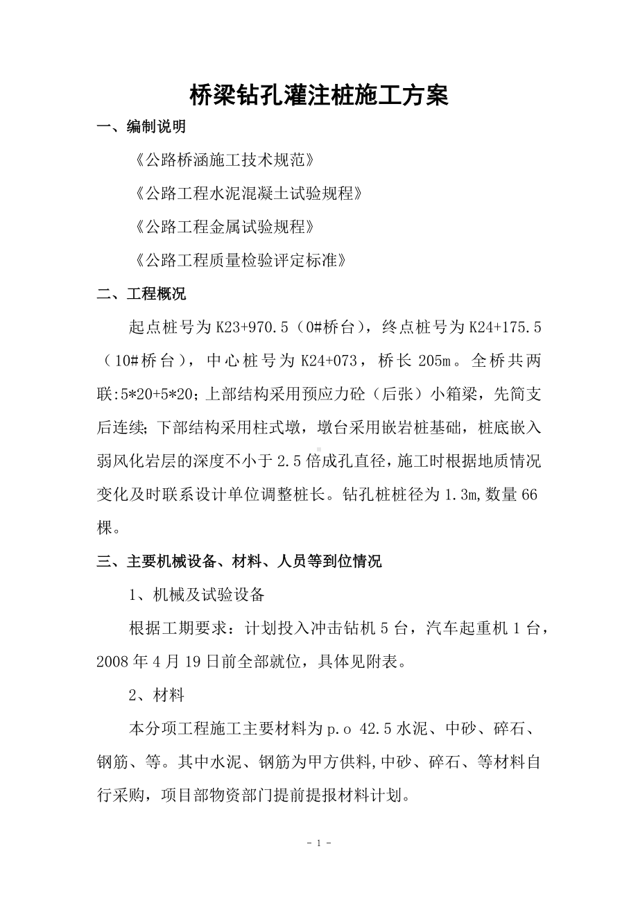 桥梁钻孔灌注桩施工方案.docx_第1页