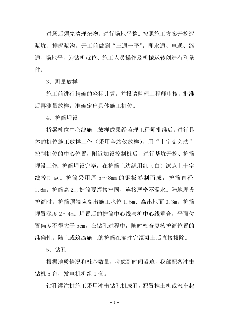 桥梁钻孔灌注桩施工方案.docx_第3页