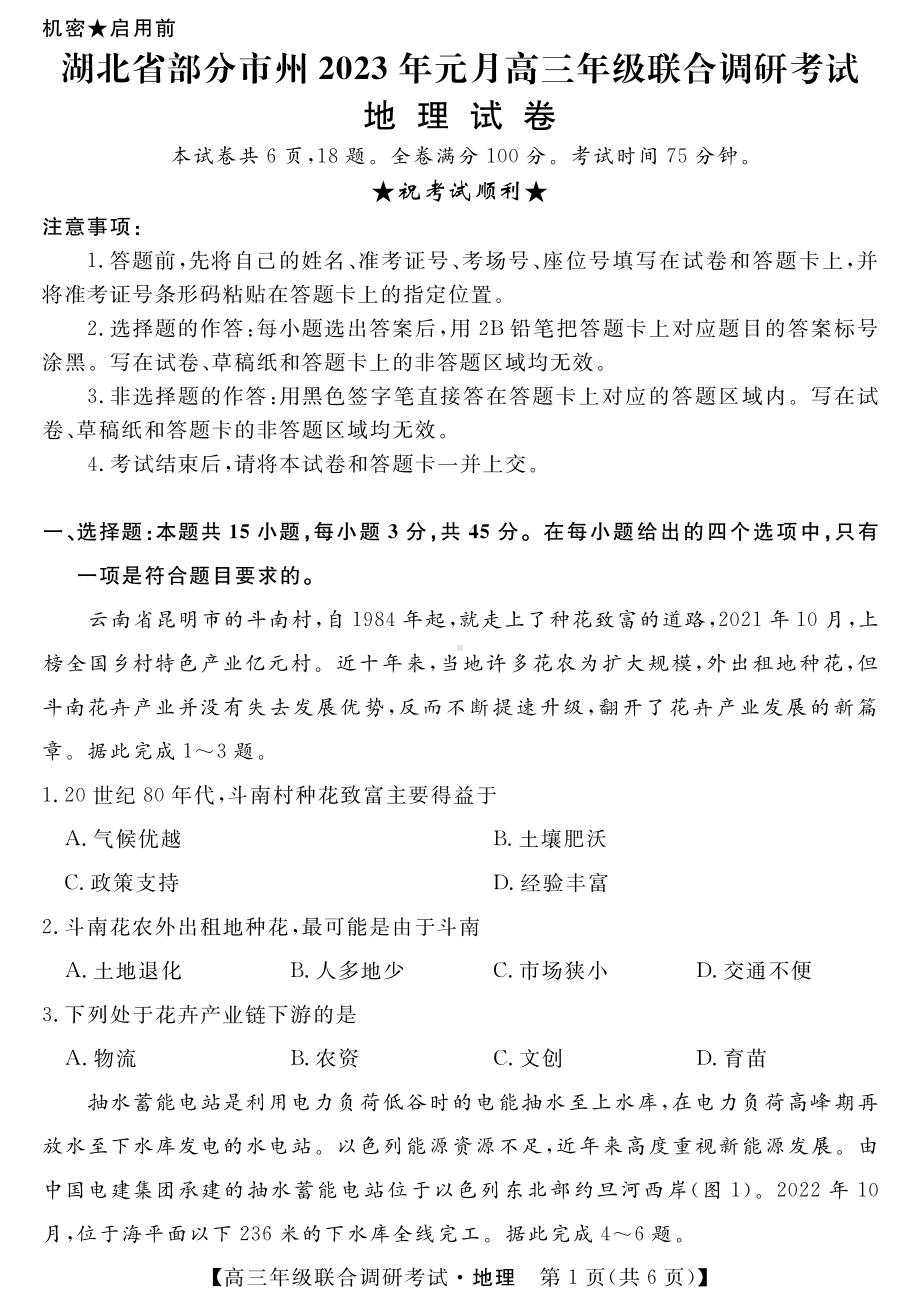 湖北省部分市州2023届高三元月联合调研考试地理试卷+答案.pdf_第1页