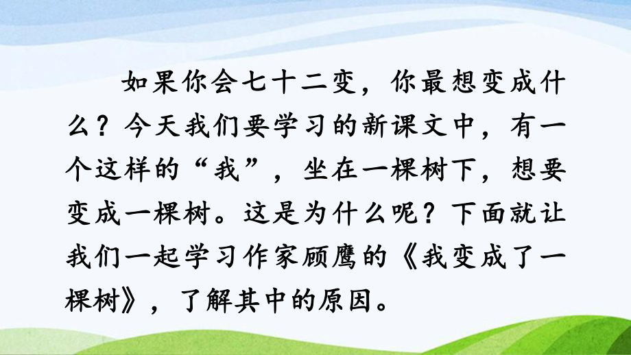 2022-2023部编版语文三年级下册《17《我变成了一棵树》第1课时》.pptx_第1页