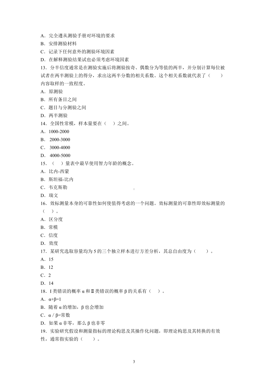 四川师范大学2020-2021学年《心理测量学》期末考试试卷（B卷）含参考答案.docx_第3页