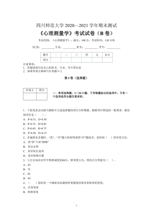 四川师范大学2020-2021学年《心理测量学》期末考试试卷（B卷）含参考答案.docx