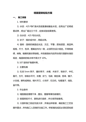 墙面瓷砖粘贴方案.docx