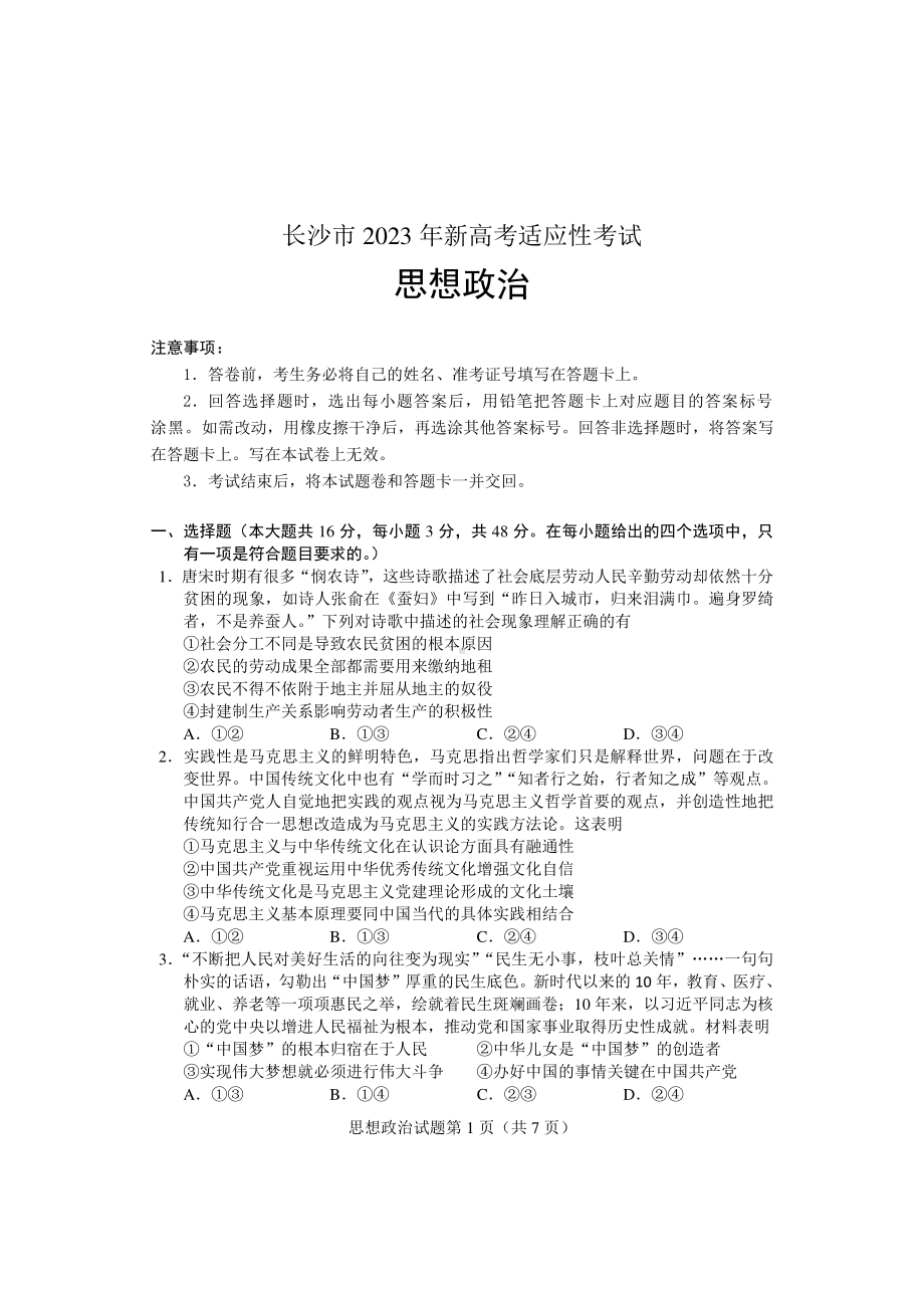 湖南省长沙市2023届高三上学期新高考适应性考试政治试卷+答案.pdf_第1页