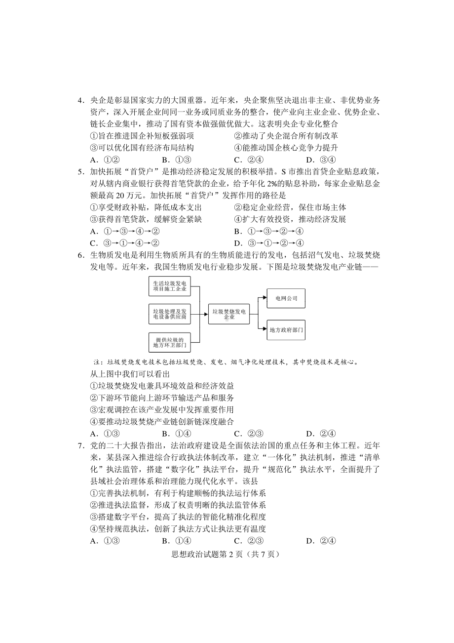 湖南省长沙市2023届高三上学期新高考适应性考试政治试卷+答案.pdf_第2页