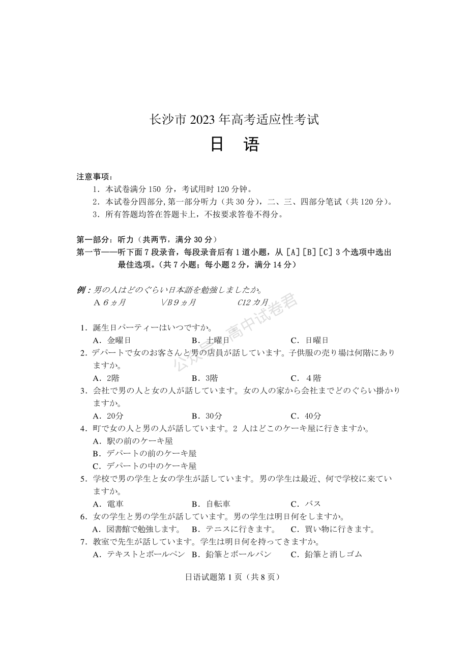 湖南省长沙市2023届高三上学期新高考适应性考试日语试卷+答案.pdf_第1页