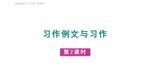 部编版语文六年级下册 习作例文与习作 第二课时课件.pptx