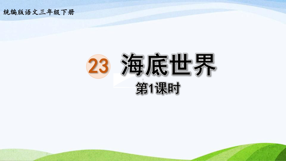 2022-2023部编版语文三年级下册《23海底世界第1课时》.pptx_第1页