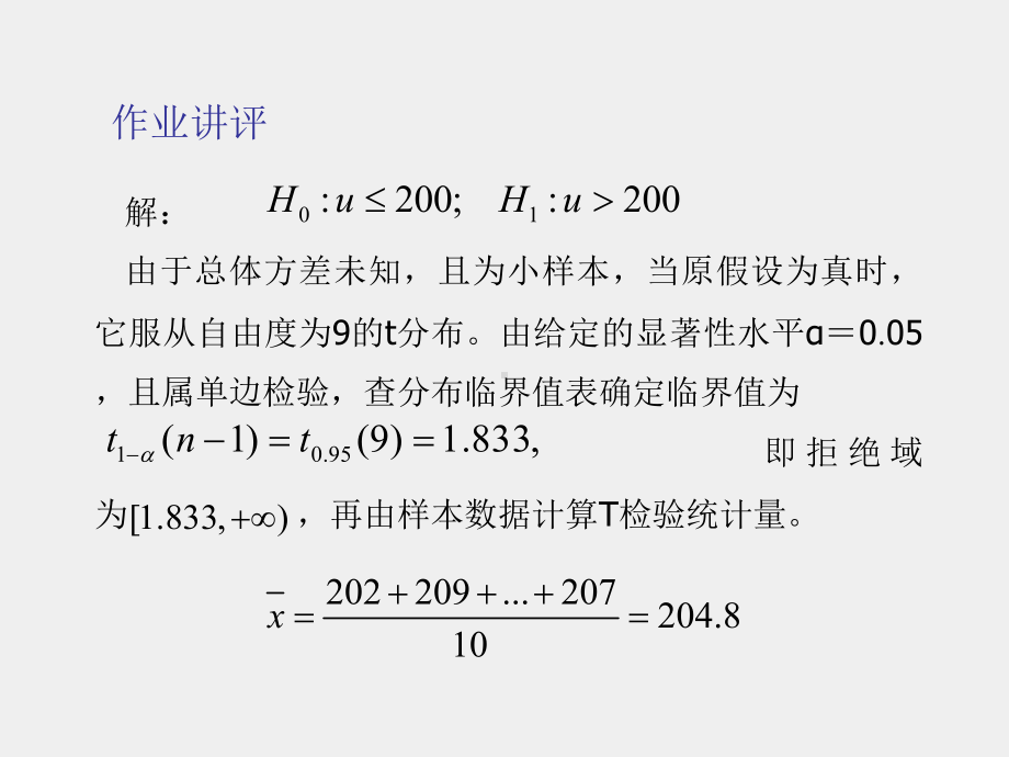 《应用统计学》课件第二十四讲-第七章作业讲评.ppt_第2页