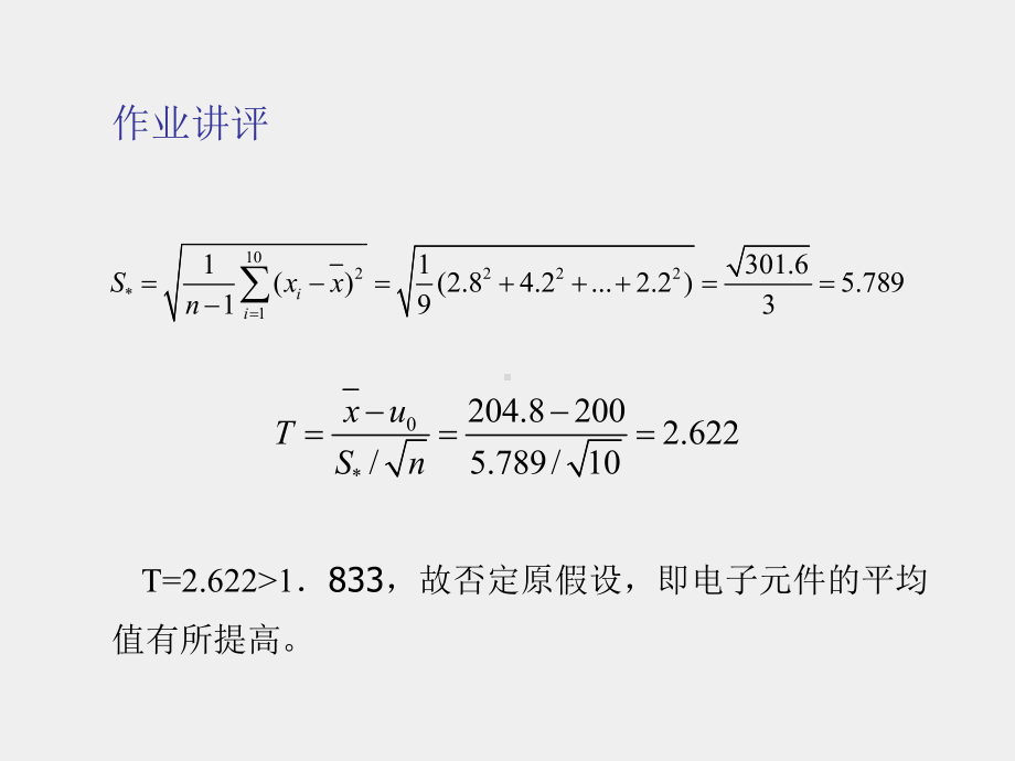 《应用统计学》课件第二十四讲-第七章作业讲评.ppt_第3页