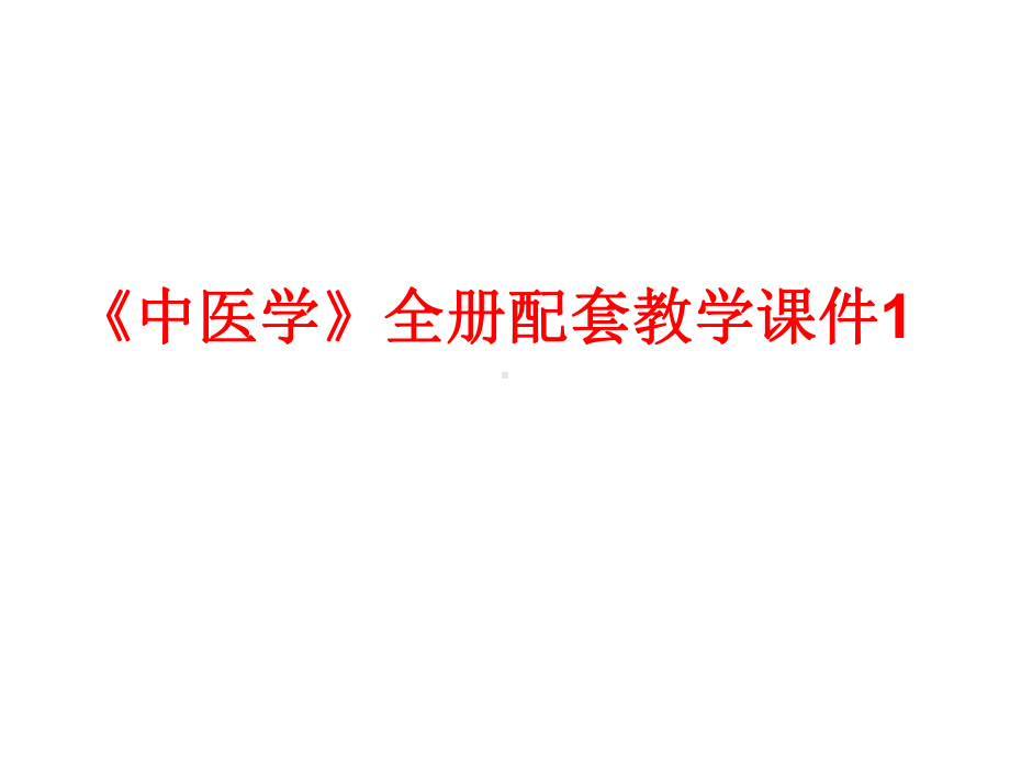 《中医学》全册配套教学课件1.ppt_第1页