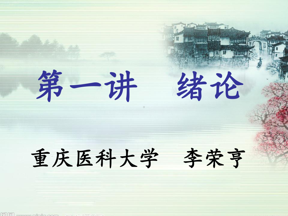 《中医学》全册配套教学课件1.ppt_第3页