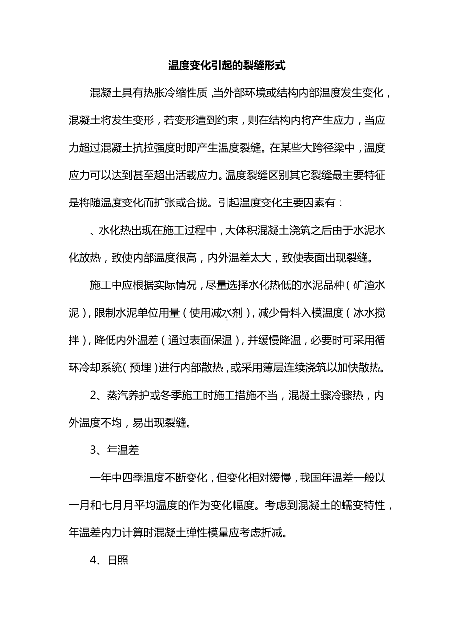 温度变化引起的裂缝形式.docx_第1页