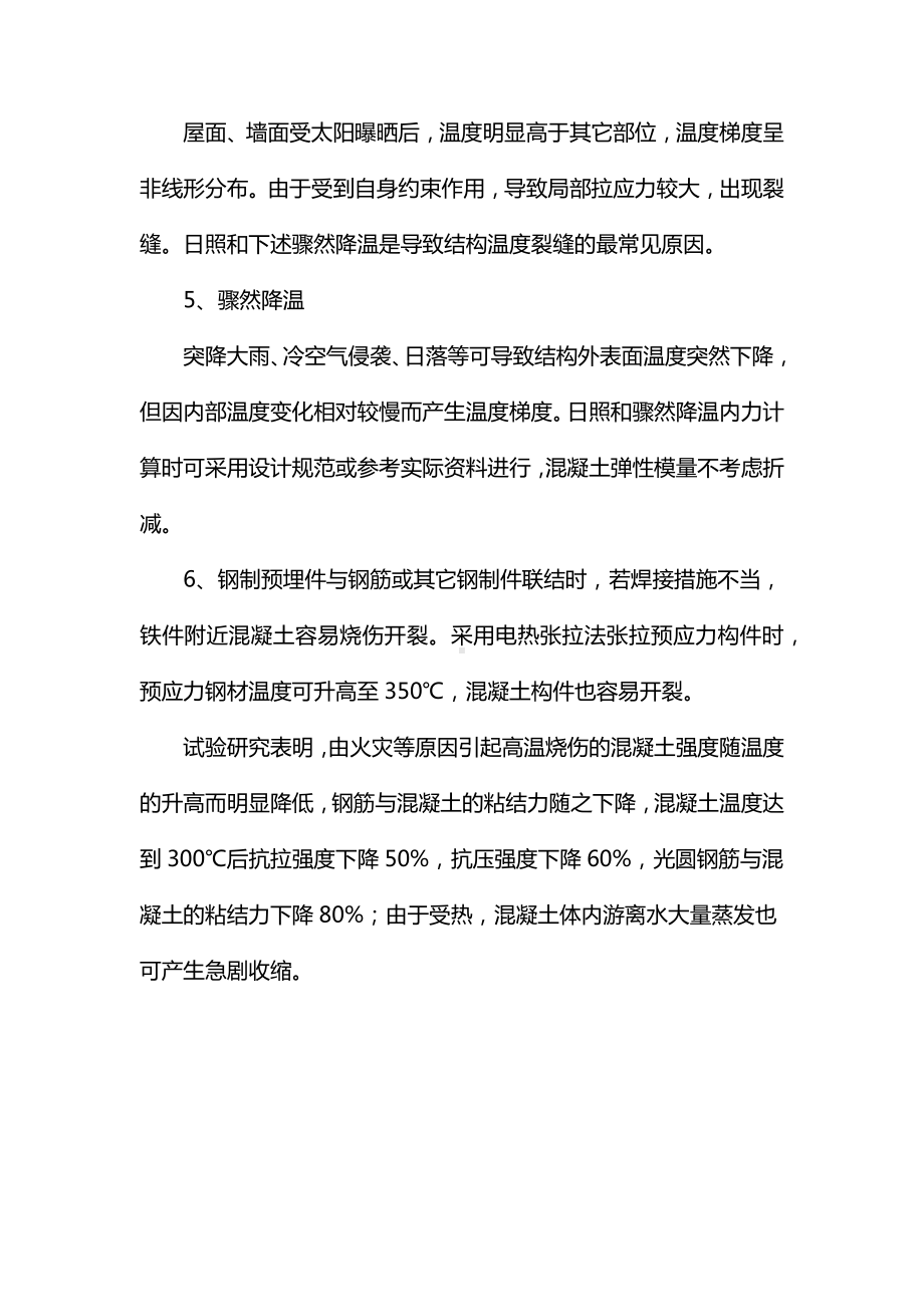 温度变化引起的裂缝形式.docx_第2页