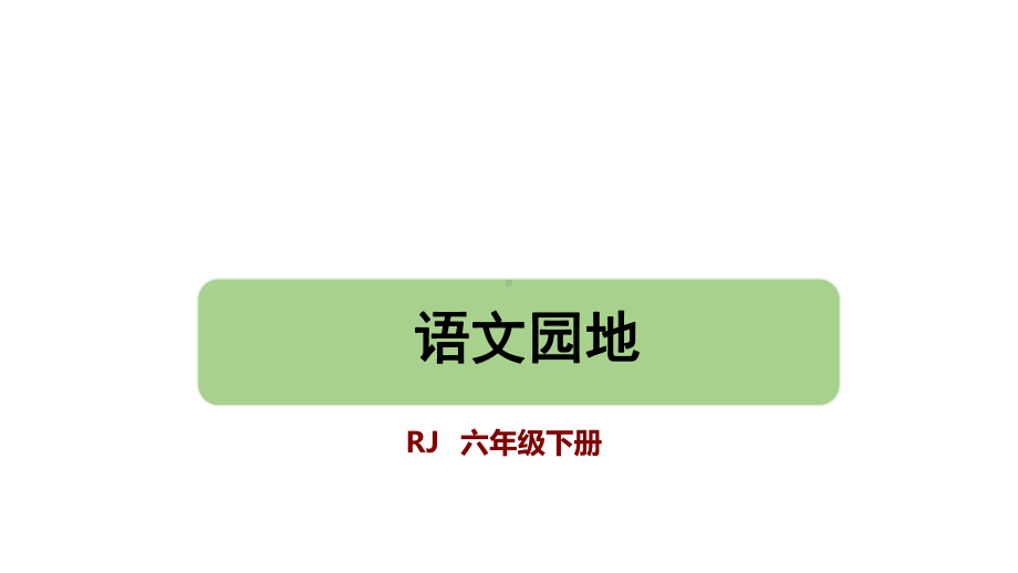 部编版语文六年级下册 语文园地三课件.pptx_第1页