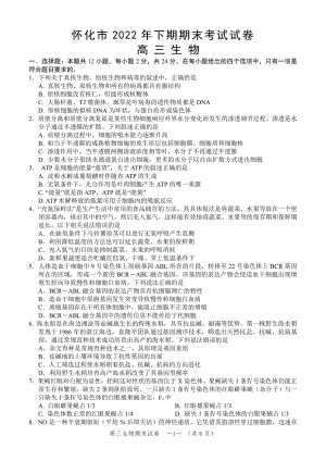 湖南省怀化市2023届高三上学期期末考试生物试卷+答案.pdf