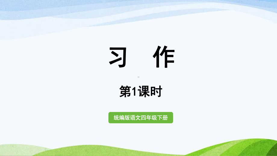 2022-2023部编版语文四年级下册《语文统编四（下）第6单元习作课时1》课件.pptx_第1页