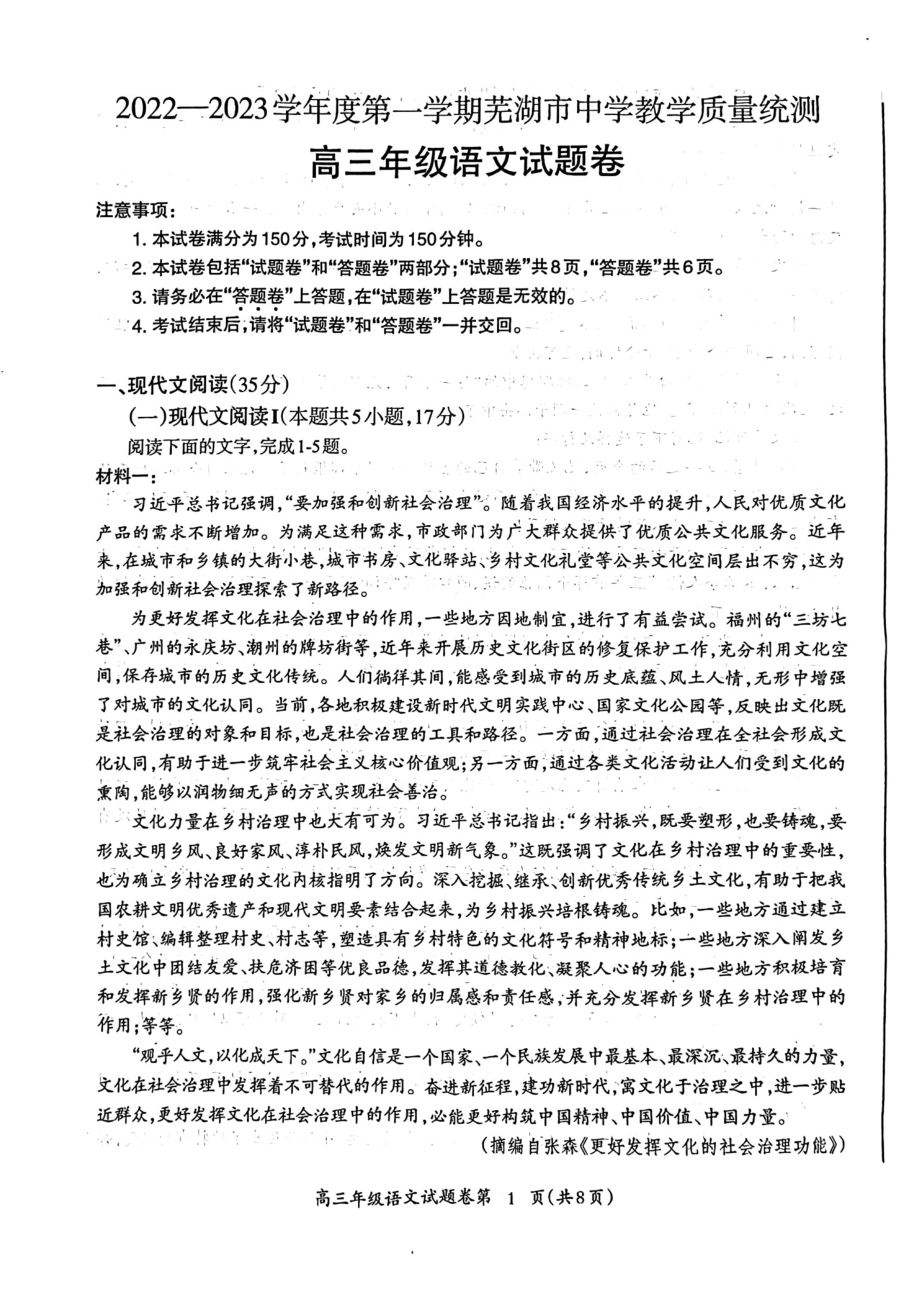 安徽省芜湖市2022-2023学年高三上学期期末教学质量统测语文试卷及答案.pdf_第1页