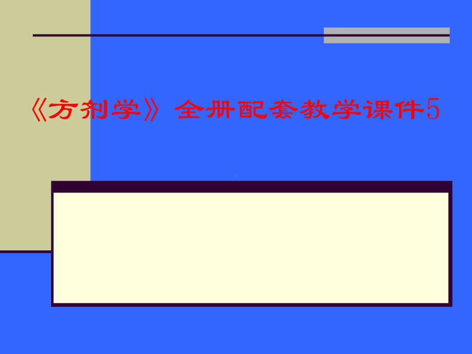 《方剂学》全册配套教学课件5.ppt_第1页