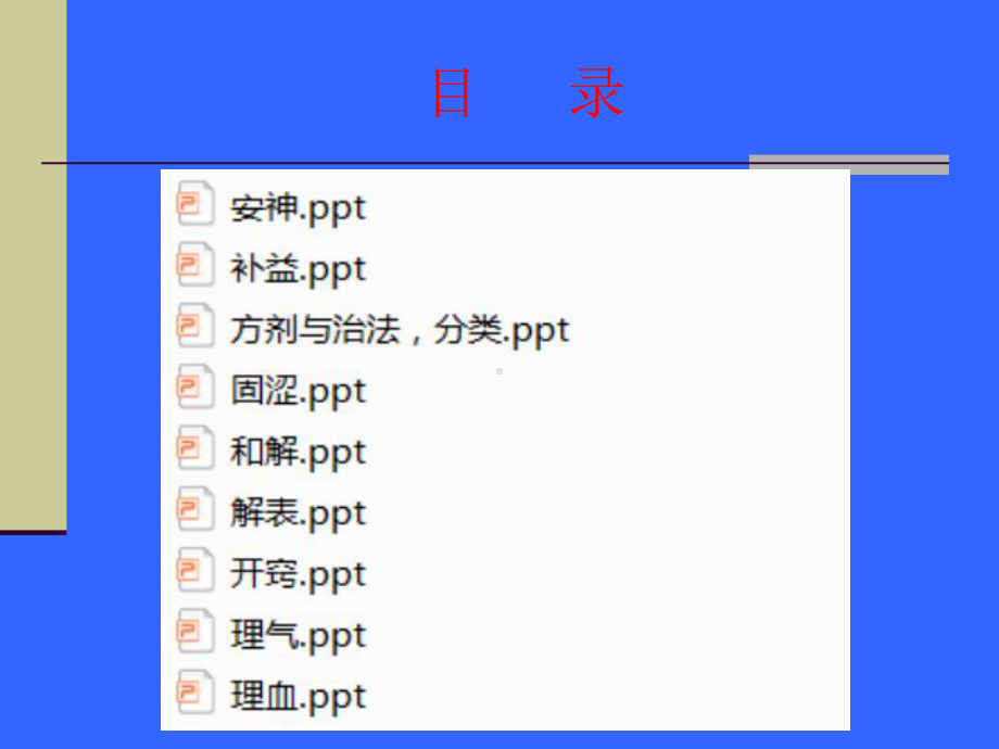 《方剂学》全册配套教学课件5.ppt_第2页