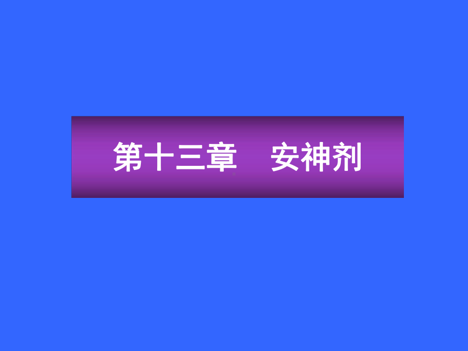 《方剂学》全册配套教学课件5.ppt_第3页