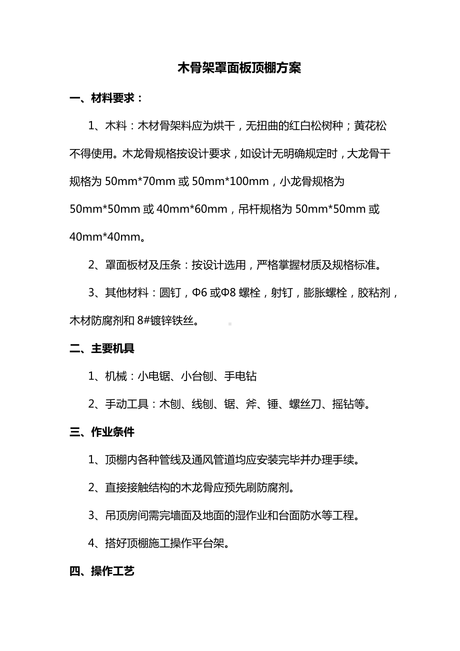 木骨架罩面板顶棚方案.docx_第1页