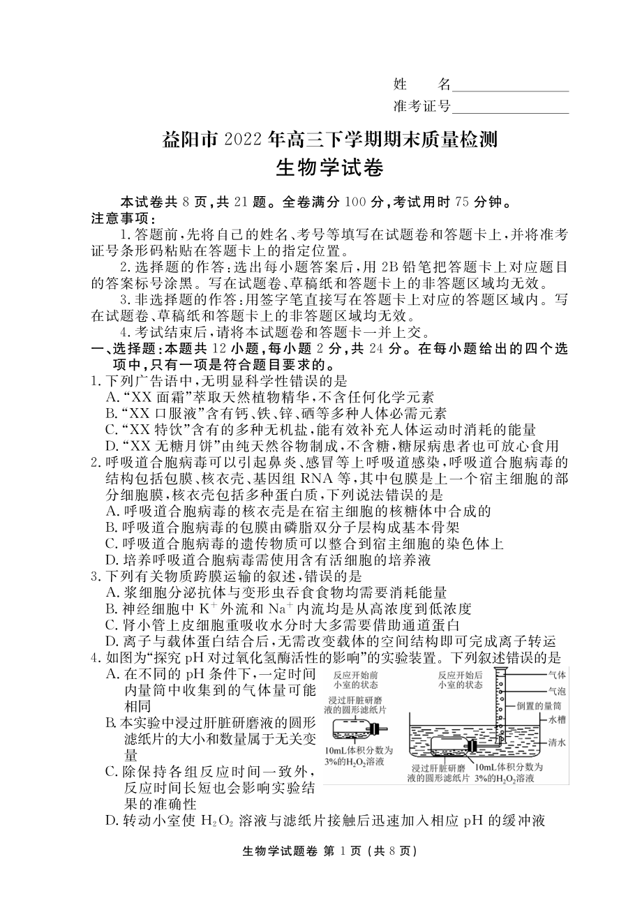 湖南省益阳市2022-2023学年高三上学期期末质量检测生物试卷及答案.pdf_第1页